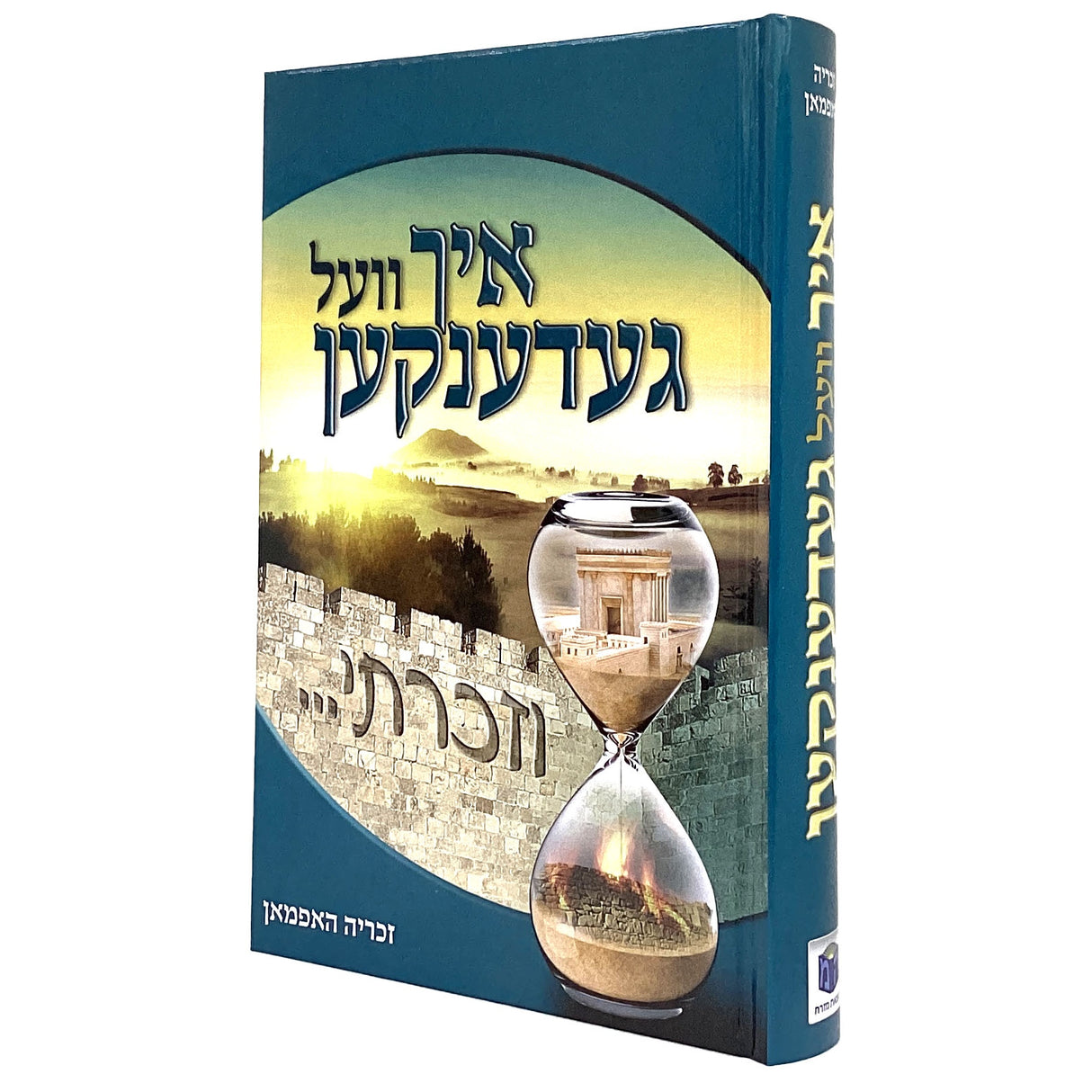 וזכרתי - איך וועל געדענקען {Books-ביכער-היסטוריה וידיעות} Manchester Judaica