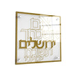 Im Eshkachech Modern Gold - 14X14 {Judaica-Home-Im Eshkocheich} Manchester Judaica