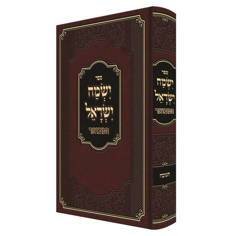 ישמח ישראל המבואר - חנוכה {ספרים-מועדים וזמנים-חנוכה} Manchester Judaica