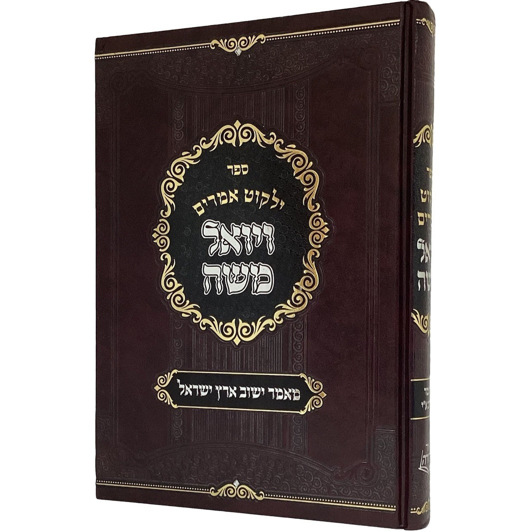 ילקוט אמרים ויואל משה - מאמר ישוב ארץ ישראל {ספרים-נושאים-ארץ ישראל} Manchester Judaica