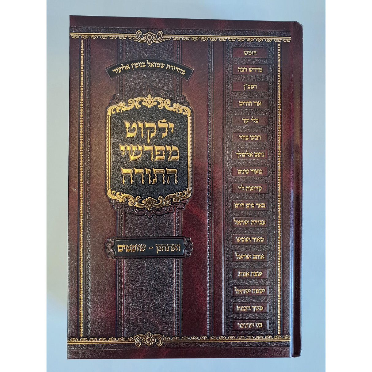 ילקוט מפרשי התורה - ילקוט לימי הקיץ {} Manchester Judaica