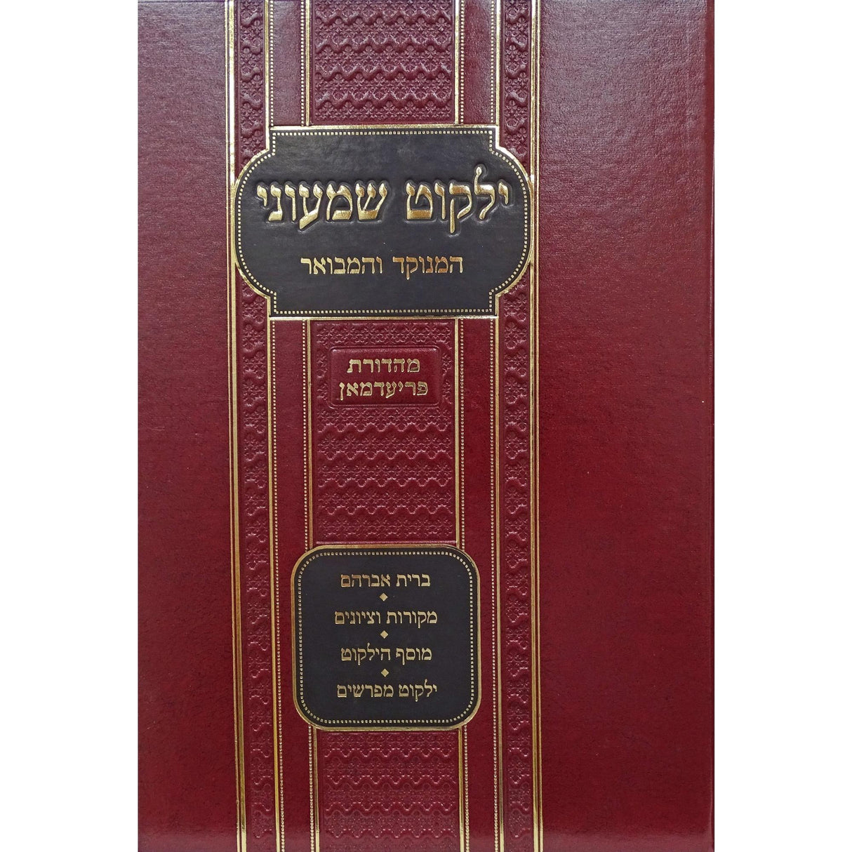 ילקוט שמעוני - שיר השירים {ספרים-נ"ך-שיר השירים} Manchester Judaica