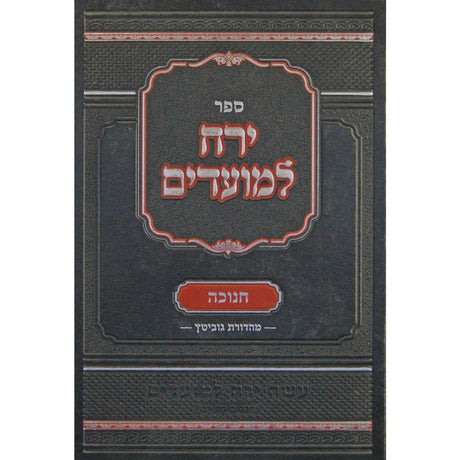 ירח למועדים - חנוכה {ספרים-מועדים וזמנים-חנוכה} Manchester Judaica