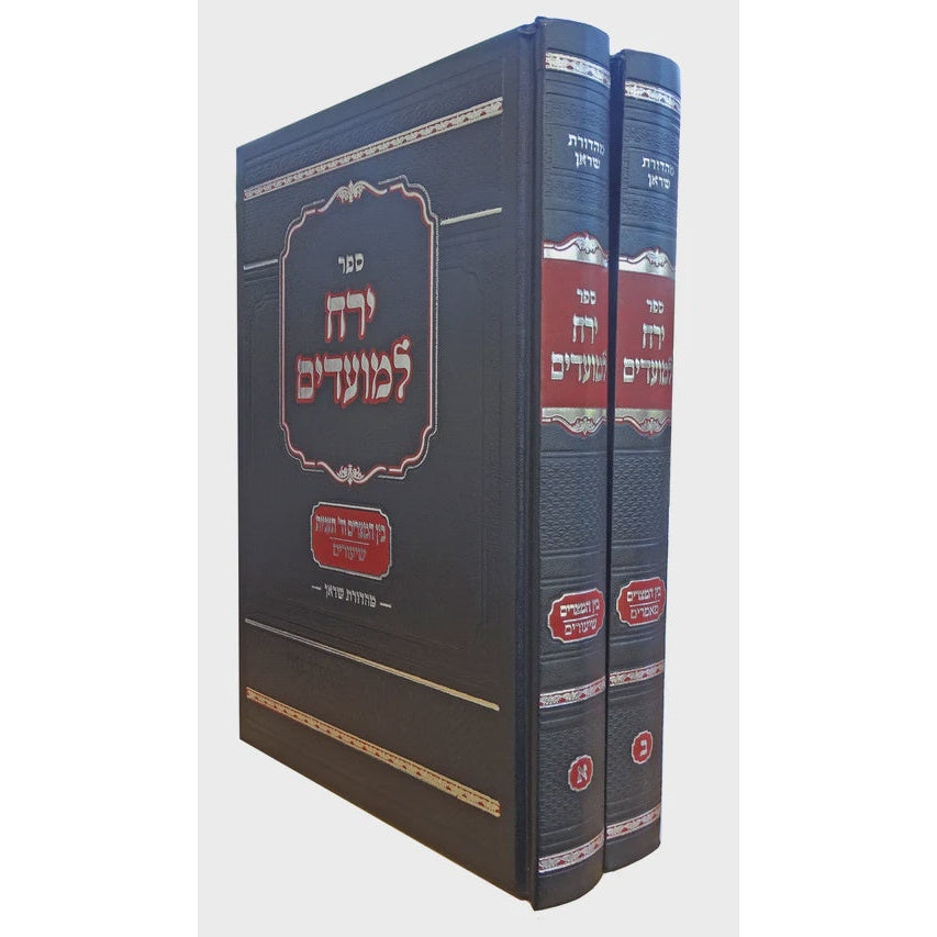 ירח למועדים - בין המצרים ב"כ {ספרים-מועדים וזמנים-בין המצרים וט' באב} Manchester Judaica