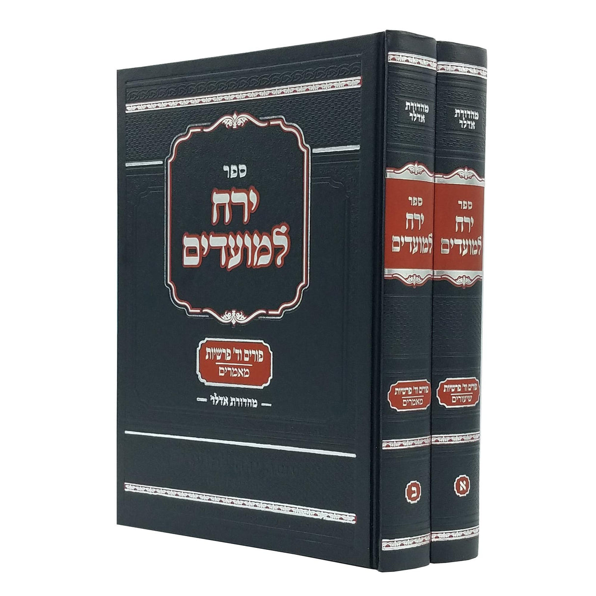 ירח למועדים - פורים וד' פרשיות ב' כרכים {ספרים-מועדים וזמנים-פורים - ד פרשיות} Manchester Judaica