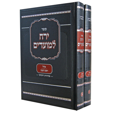 ירח למועדים - ימים נוראים ב' כרכים {ספרים-מועדים וזמנים-ימים נוראים} Manchester Judaica