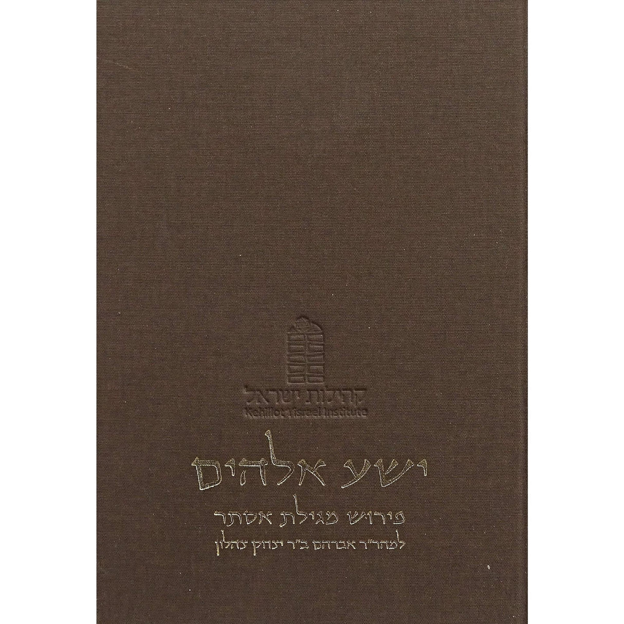 ישע אלהים - מגילת אסתר {ספרים-מועדים וזמנים-פורים - ד פרשיות} Manchester Judaica