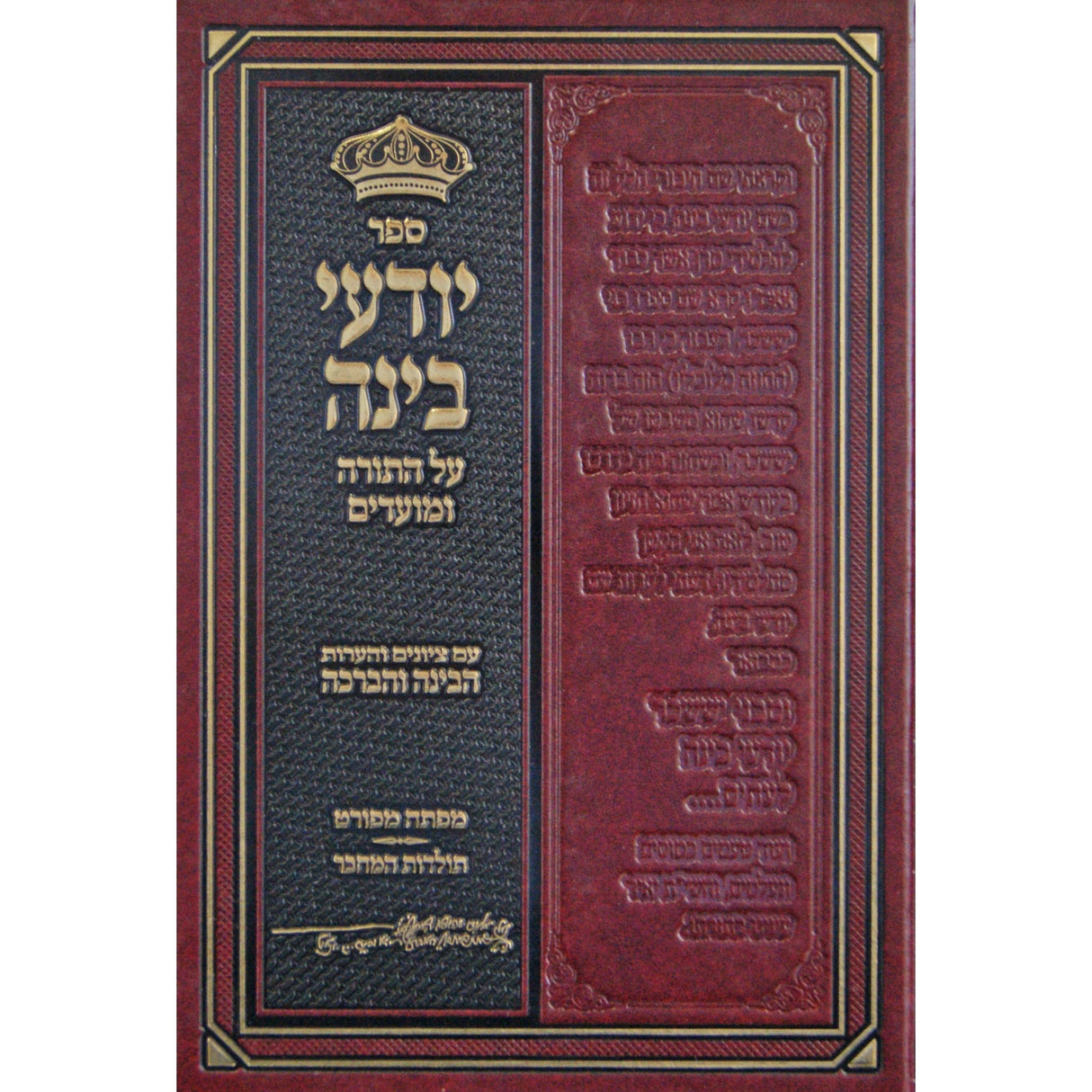 יודעי בינה על התורה ומועדים - עם הבינה והברכה {ספרים-תורה-ספרי חסידות} Manchester Judaica