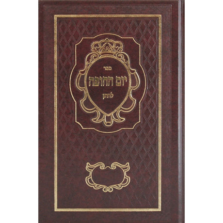 יום החופה לחתן {ספרים-נושאים-שידוכים ונישואין} Manchester Judaica
