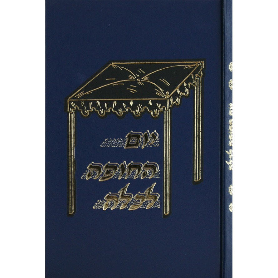 יום החופה לכלה {ספרים-נושאים-שידוכים ונישואין} Manchester Judaica