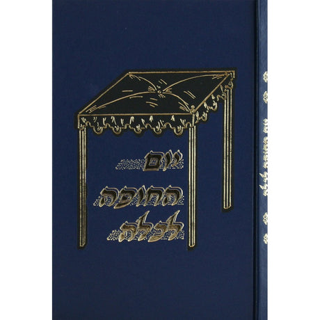 יום החופה לכלה {ספרים-נושאים-שידוכים ונישואין} Manchester Judaica