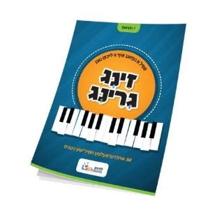 זינג גרינג {Books-קינדער ביכער-פארשידנס} Manchester Judaica