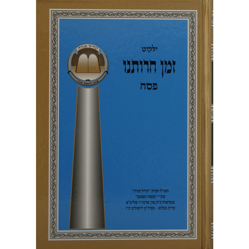 זמן חרותנו {ספרים-מועדים וזמנים-פסח} Manchester Judaica