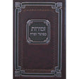 זמירות כפתור ופרח לשבת ומועדי השנה 17 ס"מ קשה {Judaica-Shabbos-Zemiros} Manchester Judaica