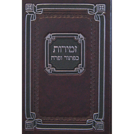 זמירות כפתור ופרח לשבת ומועדי השנה 17 ס"מ קשה {Judaica-Shabbos-Zemiros} Manchester Judaica