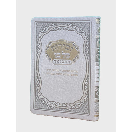 זמירות שבת 17ס"מ כל בו המבואר חצי קשה זהב -מאירותGold {Judaica-Shabbos-Zemiros} Manchester Judaica