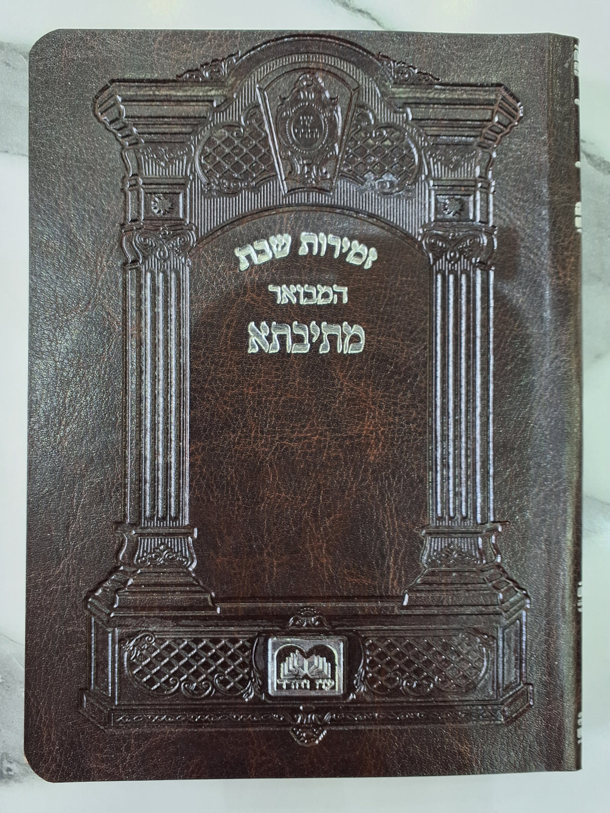 זמירות שבת המבואר מתיבתא רכה כריכת פי.יו - עוז והדר