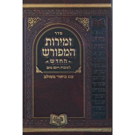 זמירות המפורש החדש - בינוני {Judaica-Shabbos-Zemiros} Manchester Judaica