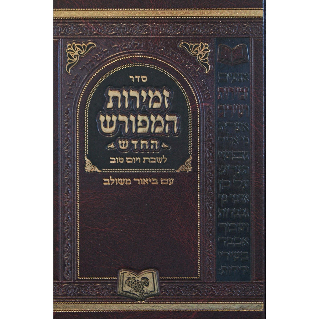 זמירות המפורש החדש - בינוני {Judaica-Shabbos-Zemiros} Manchester Judaica