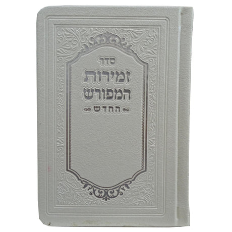 זמירות המפורש החדש לשבת ויום טוב רכה דמוי עור כיס 15 ס"מ לבןWhite {Judaica-Shabbos-Zemiros} Manchester Judaica