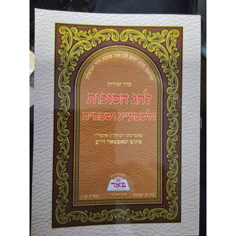 זמירות לחג הסוכות - סיגוט-סאטמאר {ספרים-מועדים וזמנים-סוכות} Manchester Judaica