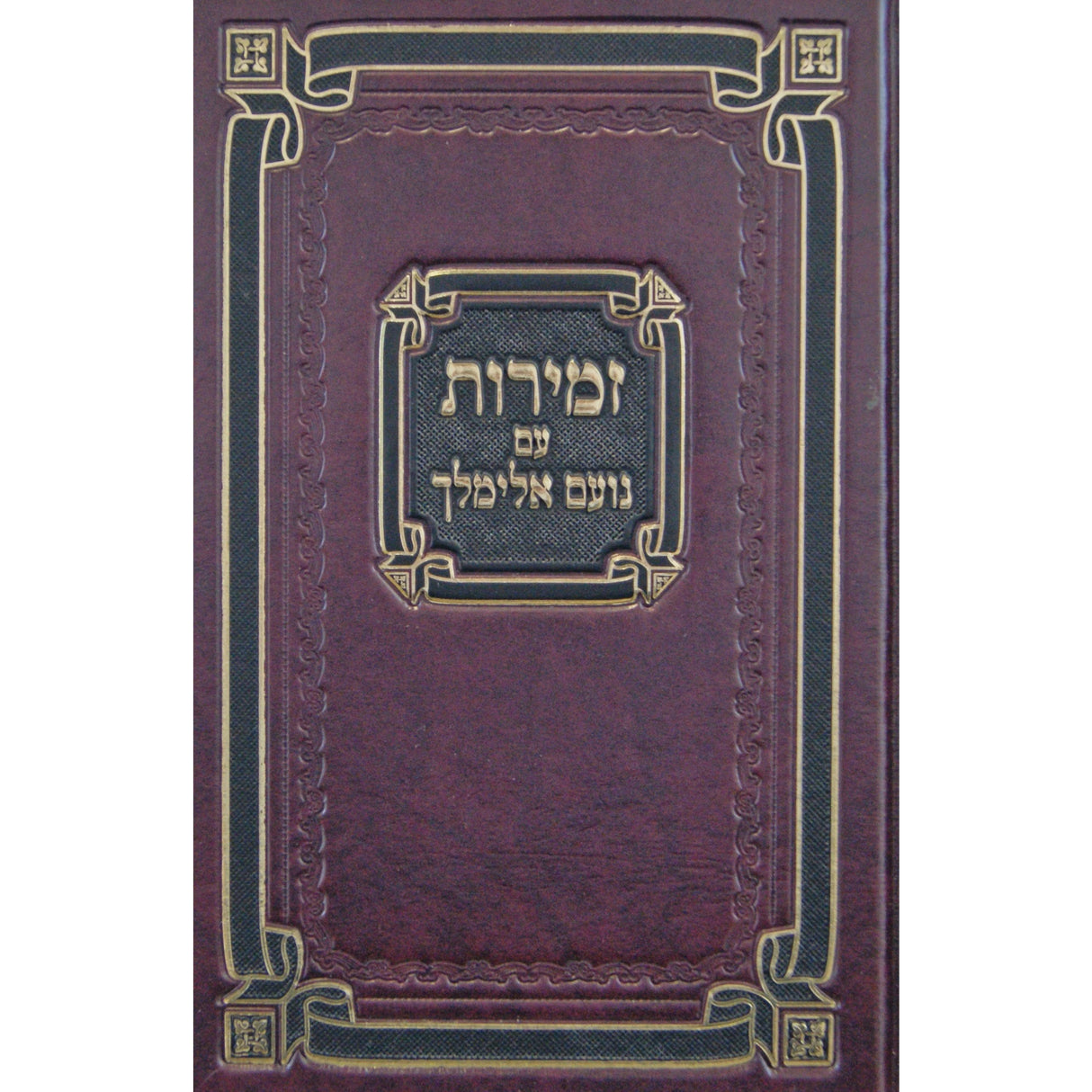 זמירות לשבת עם נועם אלימלך גדול - כפתור {Judaica-Shabbos-Zemiros} Manchester Judaica