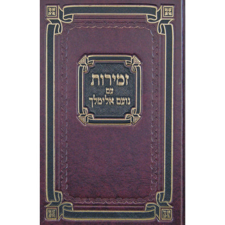 זמירות לשבת עם נועם אלימלך גדול - כפתור {Judaica-Shabbos-Zemiros} Manchester Judaica
