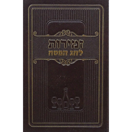 זמירות לחג הפסח חום - מאירותBrown {Judaica-Shabbos-Zemiros} Manchester Judaica