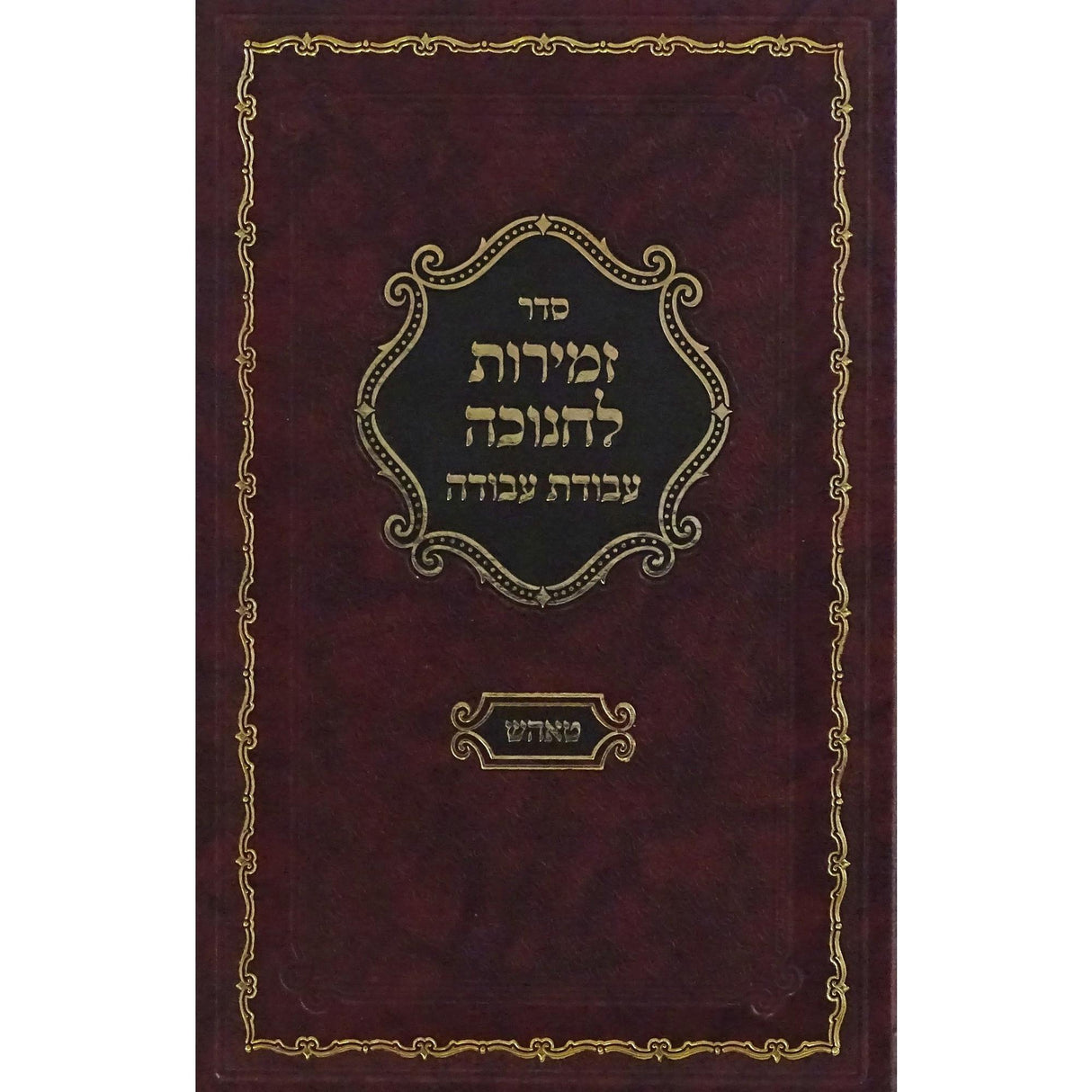 זמירות לחנוכה עבודת עבודה - טאהש {Holiday-Chanukah-הדלקת נר חנוכה} Manchester Judaica