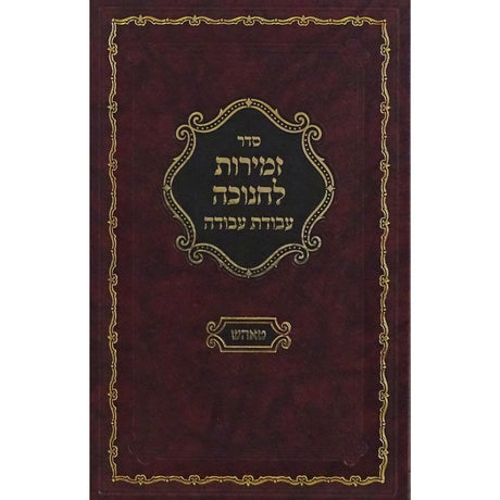 זמירות לחנוכה עבודת עבודה - טאהש {Holiday-Chanukah-הדלקת נר חנוכה} Manchester Judaica