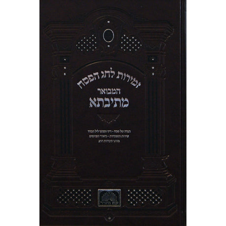 זמירות לפסח המבואר מתיבתא - עוז והדר {Judaica-Shabbos-Zemiros} Manchester Judaica