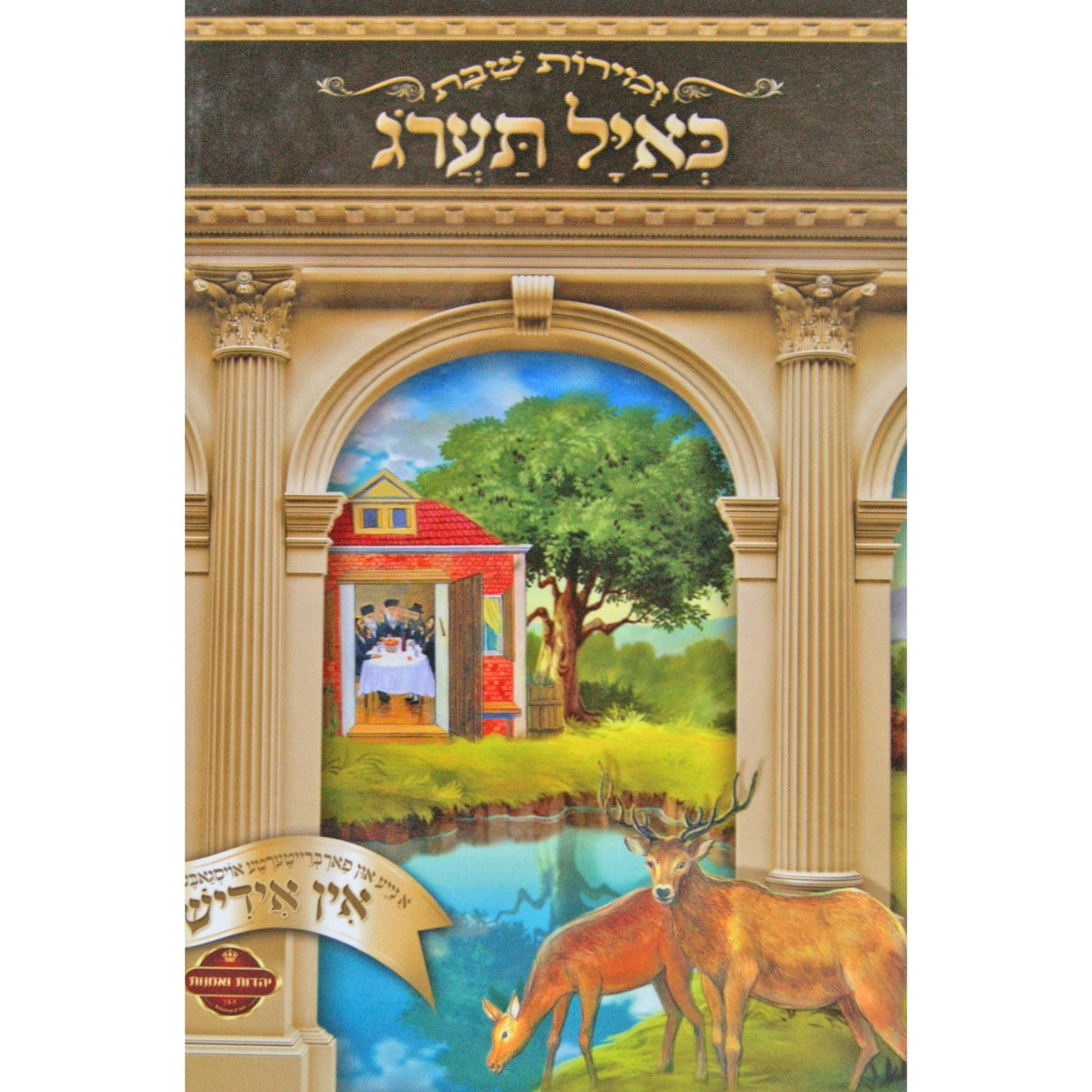 זמירות לשבת -כאיל תערג אידיש למינציה {Judaica-Shabbos-Zemiros} Manchester Judaica