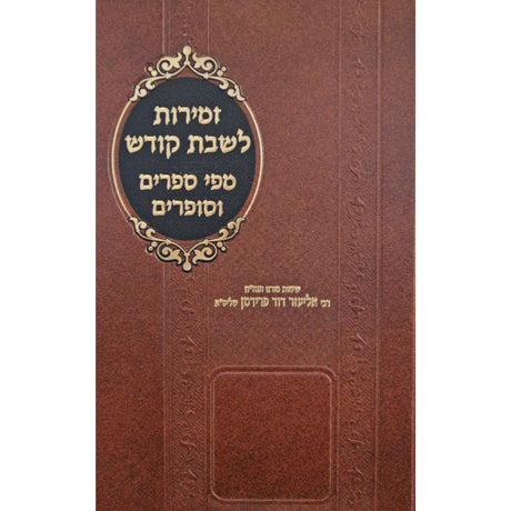 זמירות לשבת קודש מפי ספרים וסופרים {Judaica-Shabbos-Zemiros} Manchester Judaica