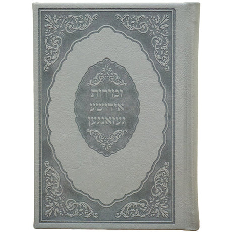 זמירות לשבת ויו''ט עם אידישע געזאנגען כפתור ופרח {Judaica-Shabbos-Zemiros} Manchester Judaica