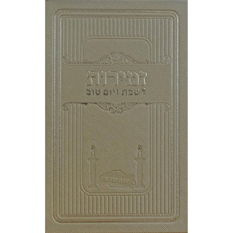 זמירות לשבת ויו''ט זהב - מאירות gold {Judaica-Shabbos-Zemiros} Manchester Judaica