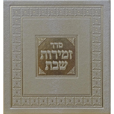 זמירות מרובע לשבת ויו''ט זהב - מאירות gold {Judaica-Shabbos-Zemiros} Manchester Judaica