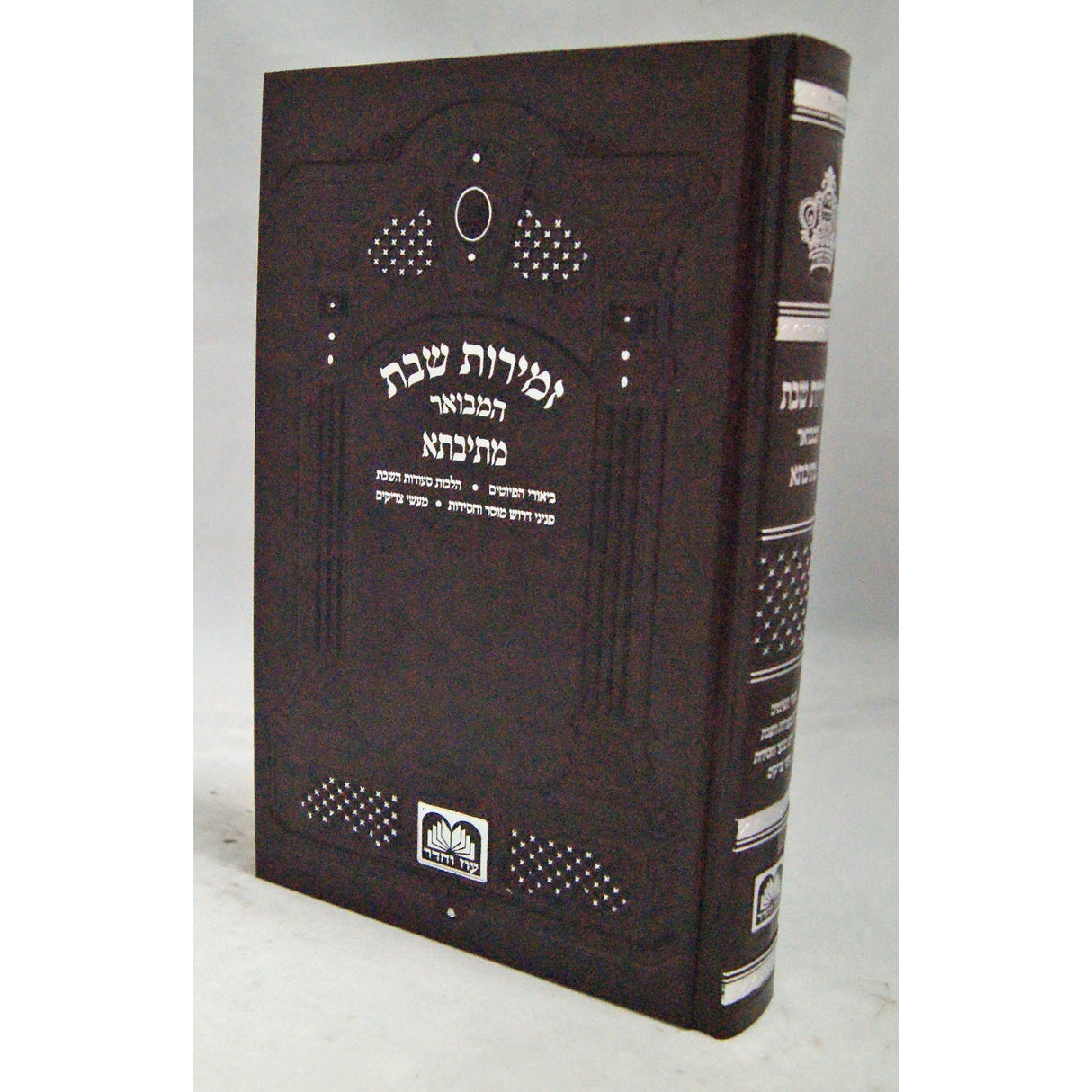 זמירות שבת המבואר מתיבתא 21 ס"מ - עוז והדר {Judaica-Shabbos-Zemiros} Manchester Judaica