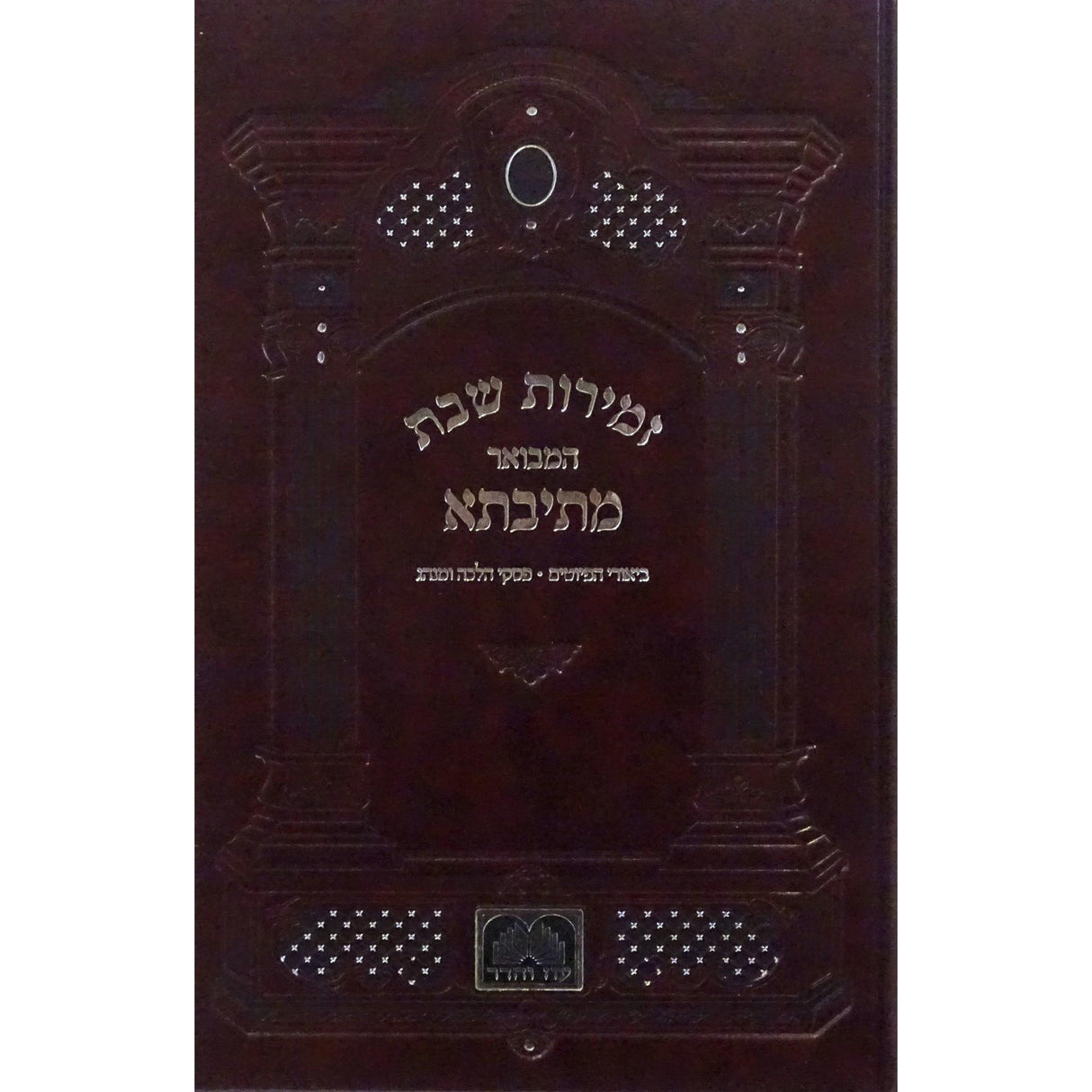 זמירות שבת המבואר מתיבתא מקוצר 17 ס"מ - עוז והדר {Judaica-Shabbos-Zemiros} Manchester Judaica