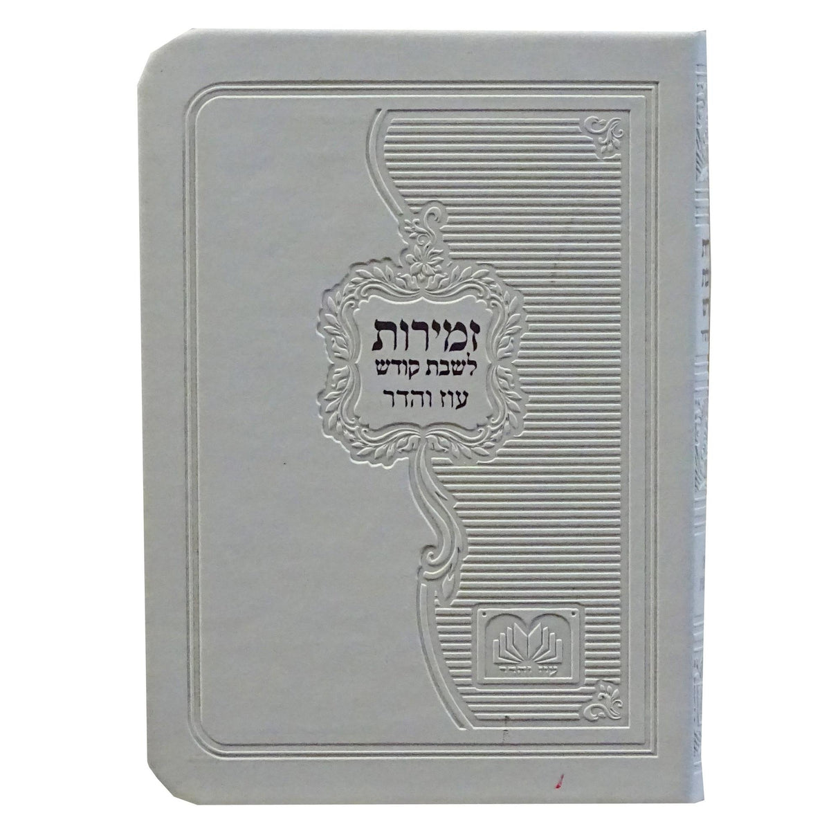 זמירות שבת עם ביאורי מילים פי.יו רכה בינוני לבן - עוז והדרWhite {Judaica-Shabbos-Zemiros} Manchester Judaica