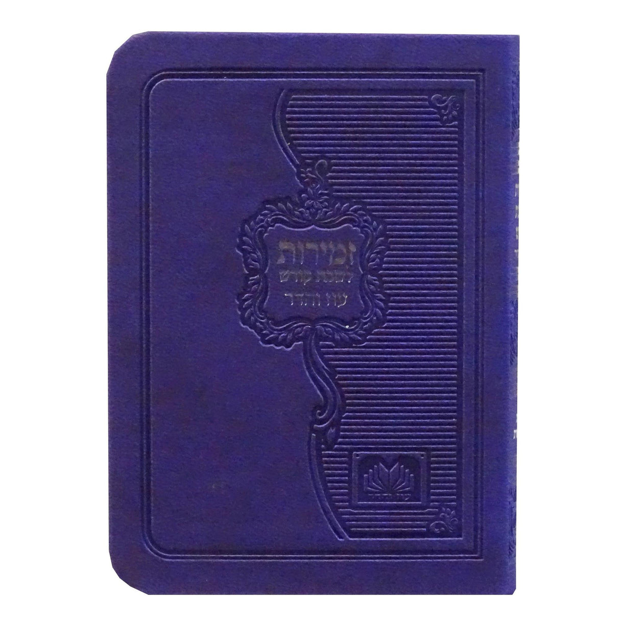 זמירות שבת עם ביאורי מילים פי.יו רכה קטן סגול - עוז והדרPurple {Judaica-Shabbos-Zemiros} Manchester Judaica