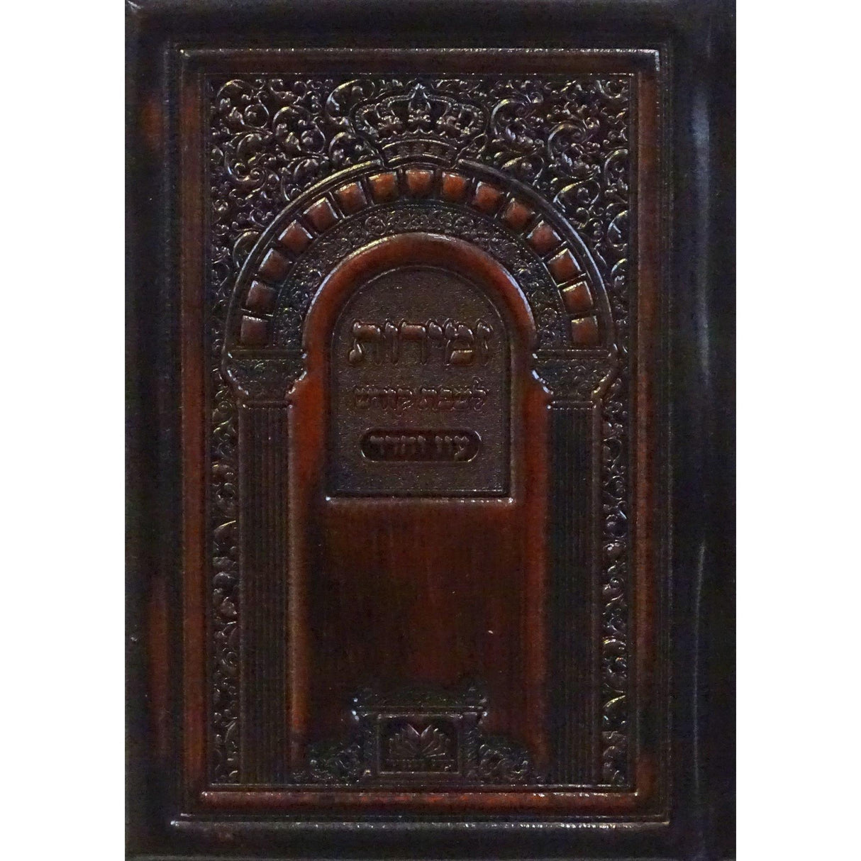 זמירות שבת עם ביאורי מילים עור - עוז והדר {Judaica-Shabbos-Zemiros} Manchester Judaica