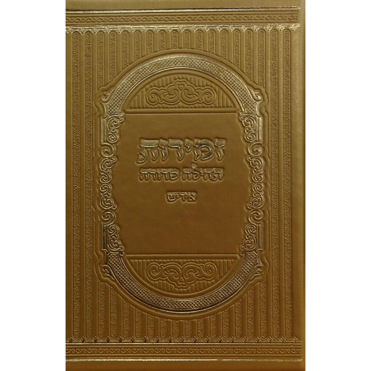 זמירות תהילה סדורה פי.יו בינוני אידישGold {Judaica-Shabbos-Zemiros} Manchester Judaica