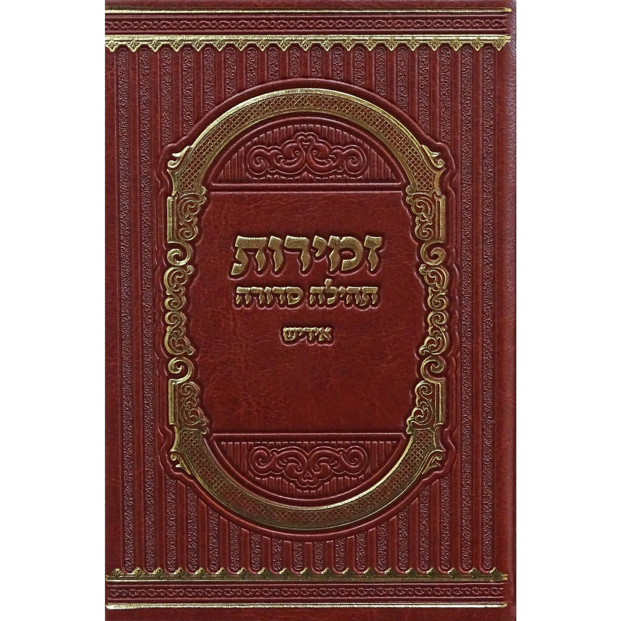 זמירות תהילה סדורה פי.יו. בינוני אידיש brown {Judaica-Shabbos-Zemiros} Manchester Judaica