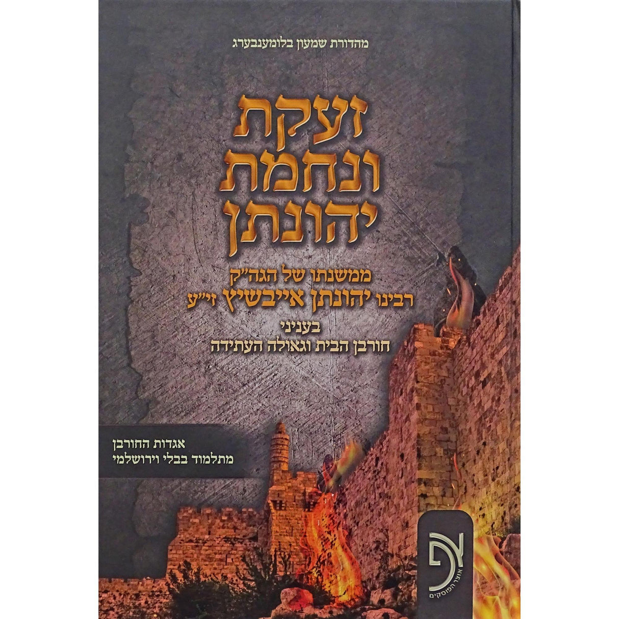 זעקת ונחמת יהונתן - חורבן הבית וגאולה העתידה {ספרים-מועדים וזמנים-בין המצרים וט' באב} Manchester Judaica