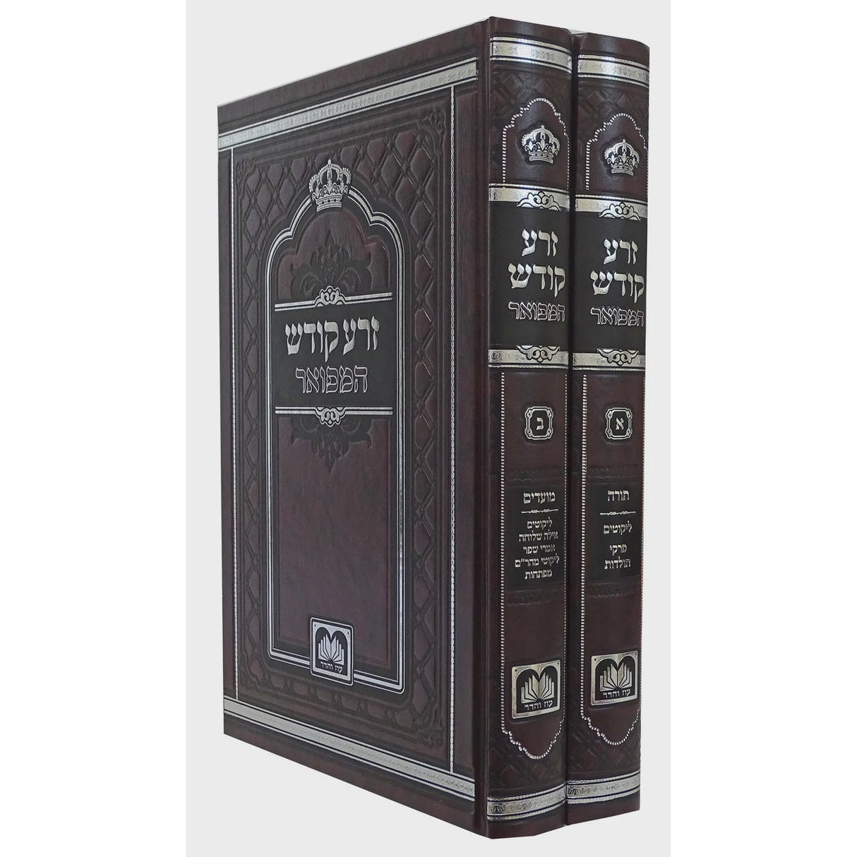 זרע קודש המפואר על התורה והמועדים לא מנוקד ב' כרכים 17 ס"מ - עוז והדר {ספרים-תורה-פרשת השבוע} Manchester Judaica