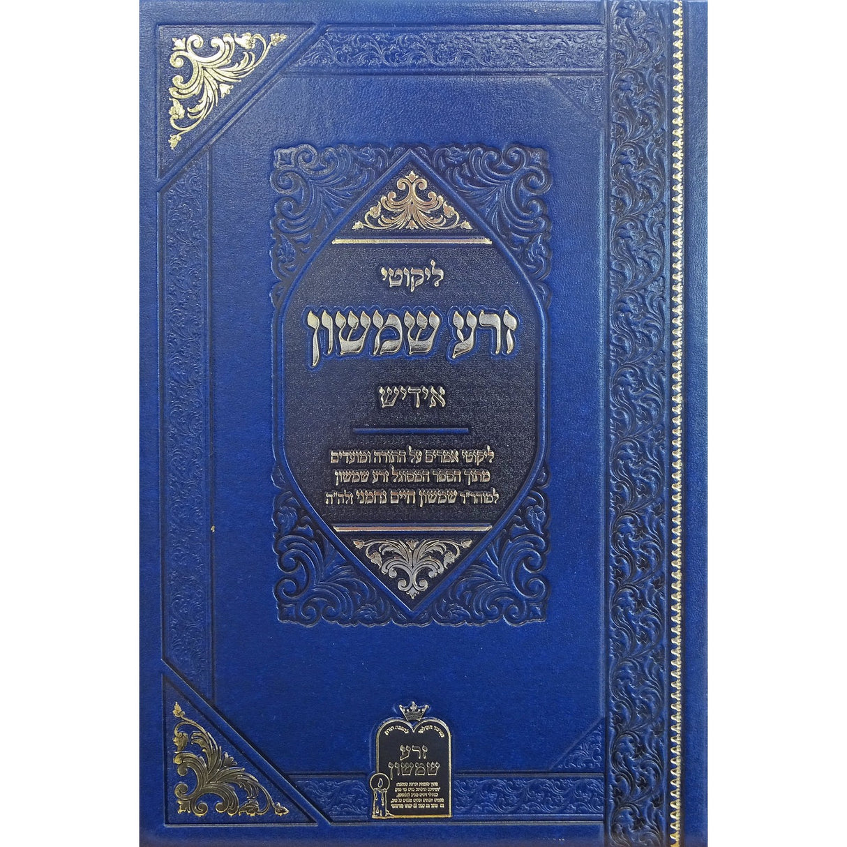 זרע שמשון - עה''ת ומועדים אידיש {ספרים-תורה-ספרי חסידות} Manchester Judaica