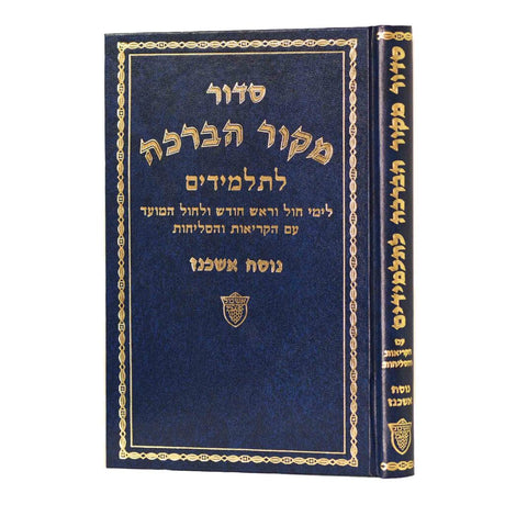 סדור מקור הברכה לחול ולתלמידים אשכנז אשכול