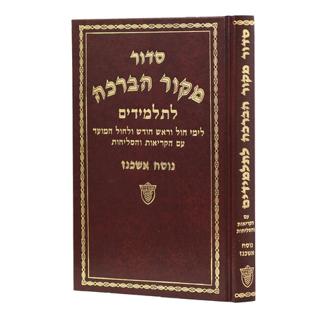 סדור מקור הברכה לחול ולתלמידים אשכנז אשכול