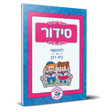 סידור - מידות מענטשיס