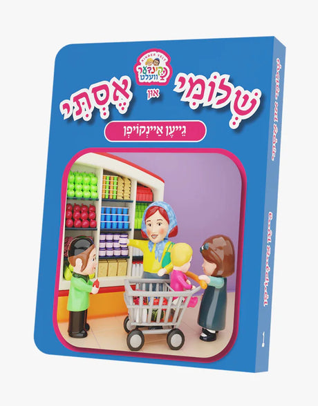 שלומי און אסתי #1 - גייען איינקויפן